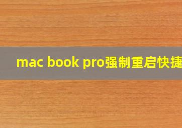 mac book pro强制重启快捷键